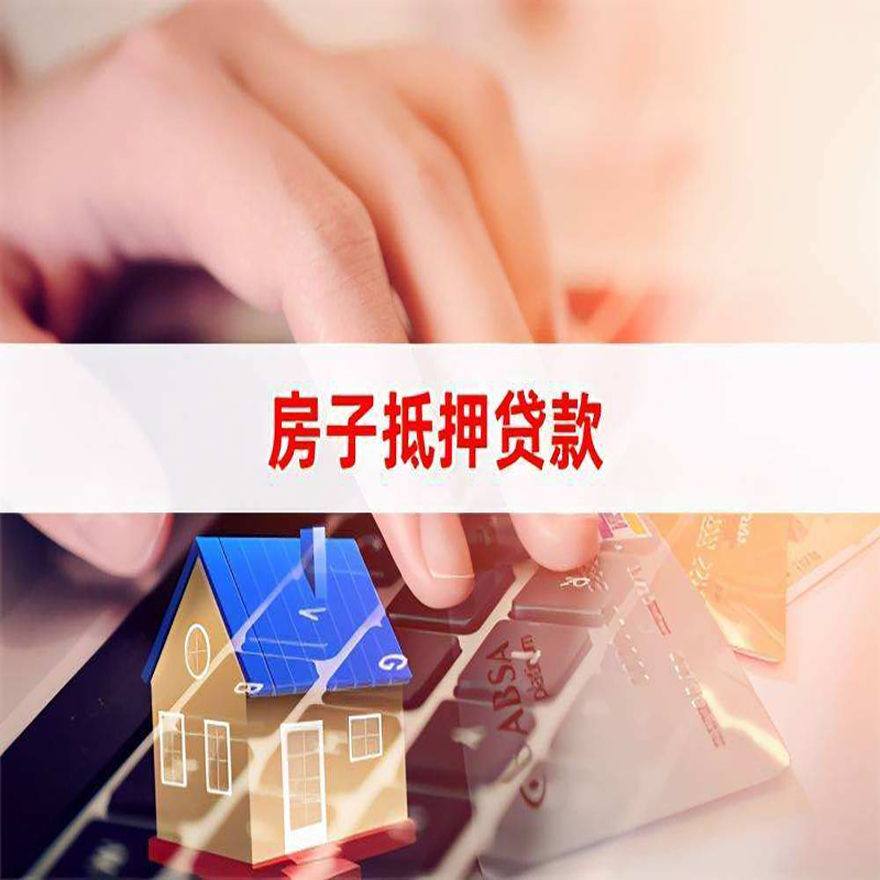 长宁房屋二次抵押贷款几天能放款?  