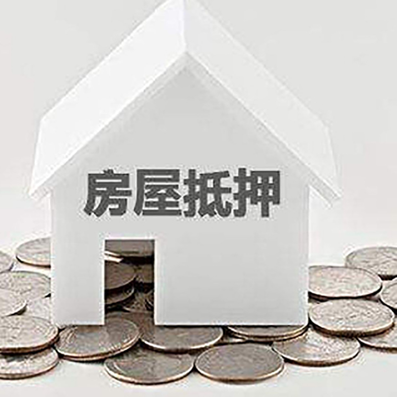 长宁房屋抵押贷款办理流程