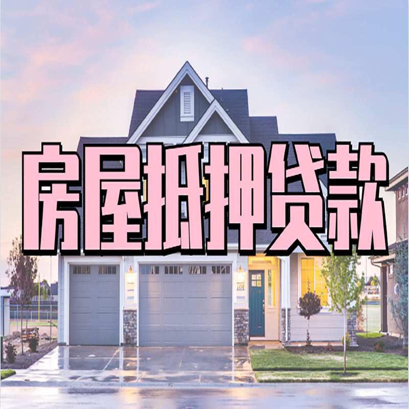 长宁房子抵押贷款优势|房产抵押贷款|住房抵押贷款