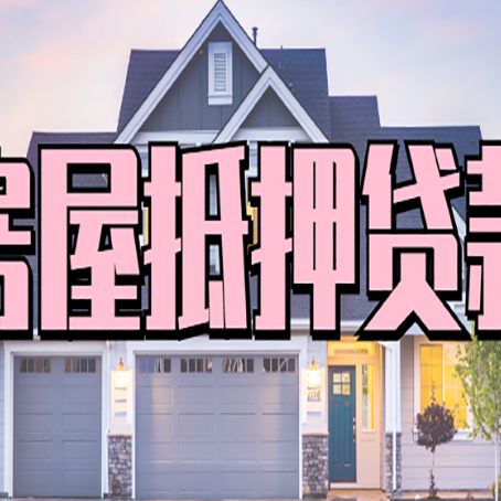 长宁房子抵押贷款流程在这里，赶紧看