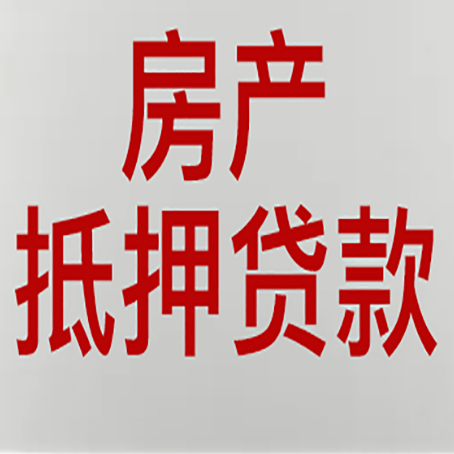长宁房屋抵押贷款的注意事项