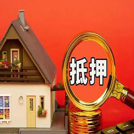 长宁房产抵押贷款额度有什么影响?