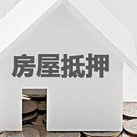 长宁房屋抵押贷款如何快速办理?