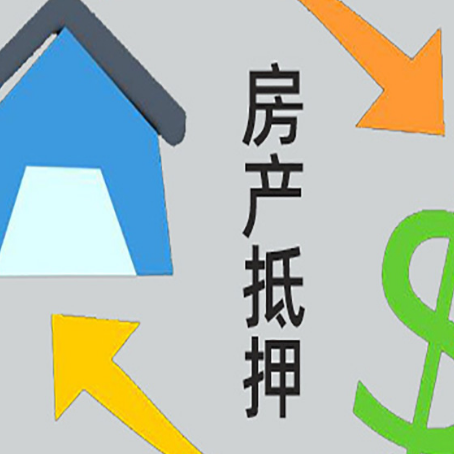 长宁房屋抵押贷款有什么优势?