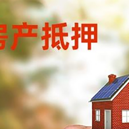 长宁房产抵押贷款申请条件？