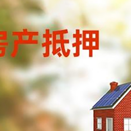 长宁房屋抵押贷款还不上怎么办