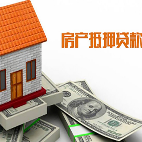 长宁房子抵押贷款办理的流程