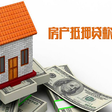 长宁房产抵押贷款更高能贷多少钱呢?