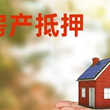 长宁房产抵押贷款和房屋典当有什么区别?